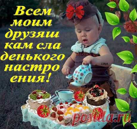 Мне хочется сказать СПАСИБО всем,
Кто ходит в гости на мою страницу,,
Касаясь, зачастую, личных тем
И оставляя здесь души частицу,
На чьей-то ссылке отпечатав след,
Кто с интересом, кто-то - просто &quot;мимо&quot;.
Но для меня гостей незваных нет -
Вошедший каждый стал неповторимым.
Нет разницы - татарин ли, еврей,
С цветною кожей или &quot;бледнолицый&quot;,
Я не захлопываю ни пред кем дверей,
Я - ваша вся, с поклоном до землицы.