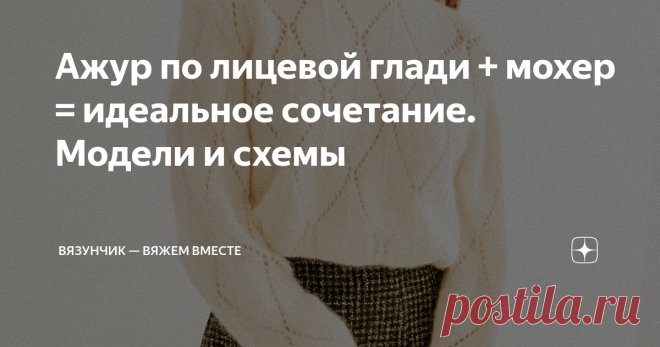 Ажур по лицевой глади + мохер = идеальное сочетание. Модели и схемы Мне часто задают вопросы относительно вещей из мохера, просят подготовить специальные подборки 