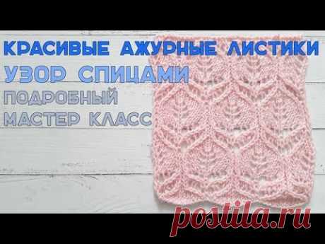 Красивый ажурный узор спицами Листики, мастер класс