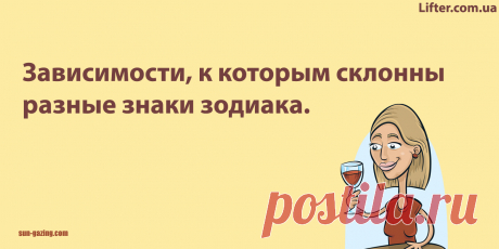 Вот какие слабости угрожают разным знакам Зодиака!