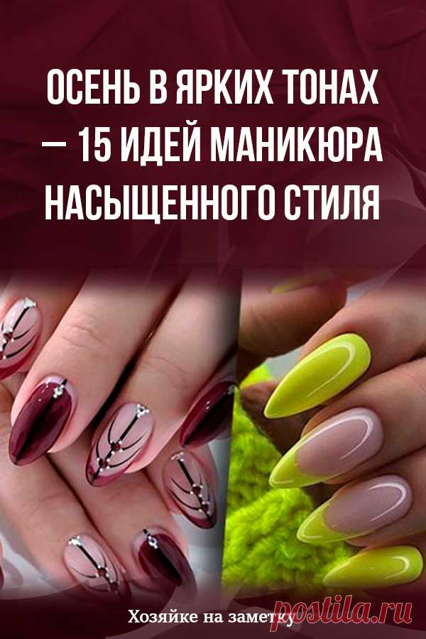 Осень в ярких тонах – 15 идей маникюра насыщенного стиля