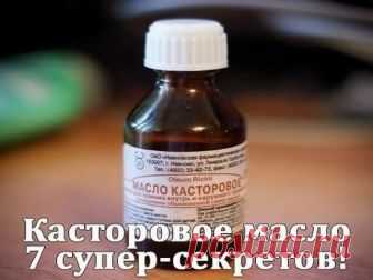 Касторовое масло для красоты

1. Налейте в ладони немного масла, разотрите и смажьте касторовым маслом волосы. Такой способ достаточно применять один раз в неделю, и уже через месяц вы будете приятно удивлены тем, как шикарно выглядят ваши волосы.

2. Маска для волос с касторовым маслом и кефиром.
Чашку с кефиром поставьте в тарелку с горячей водой, и когда он станет теплым, капните туда 5 капель касторового масла и полученный состав вотрите в волосы и кожу головы. Усильте...