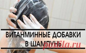 Витаминные добавки в Шампуни Как и зачем применять, какие витамины использовать?