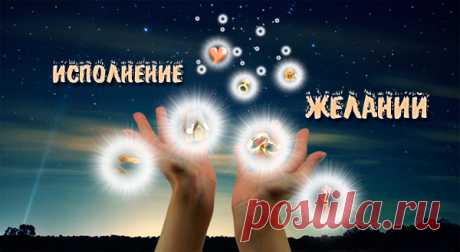 Ритуал на исполнение желания
