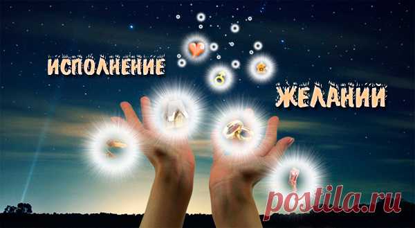 Ритуал на исполнение желания