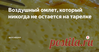 Воздушный омлет, который никогда не остается на тарелке Очень простой и вкусный рецепт омлета, который очень быстро готовится и очень быстро съедается.