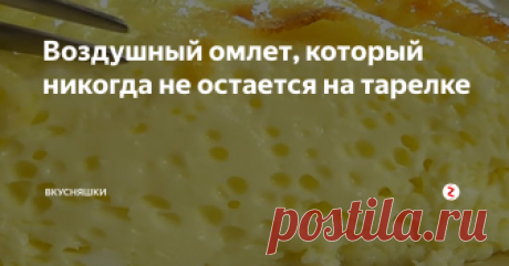 Воздушный омлет, который никогда не остается на тарелке Очень простой и вкусный рецепт омлета, который очень быстро готовится и очень быстро съедается.
