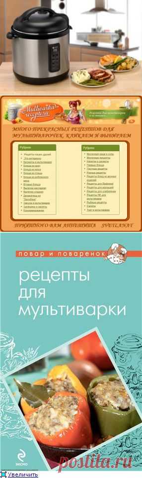МУЛЬТИВАРКА!!!!!!!!!!!!!!!!!! | Записи в рубрике МУЛЬТИВАРКА!!!!!!!!!!!!!!!!!! | Дневник МАРИЙКА1