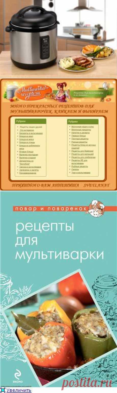 МУЛЬТИВАРКА!!!!!!!!!!!!!!!!!! | Записи в рубрике МУЛЬТИВАРКА!!!!!!!!!!!!!!!!!! | Дневник МАРИЙКА1