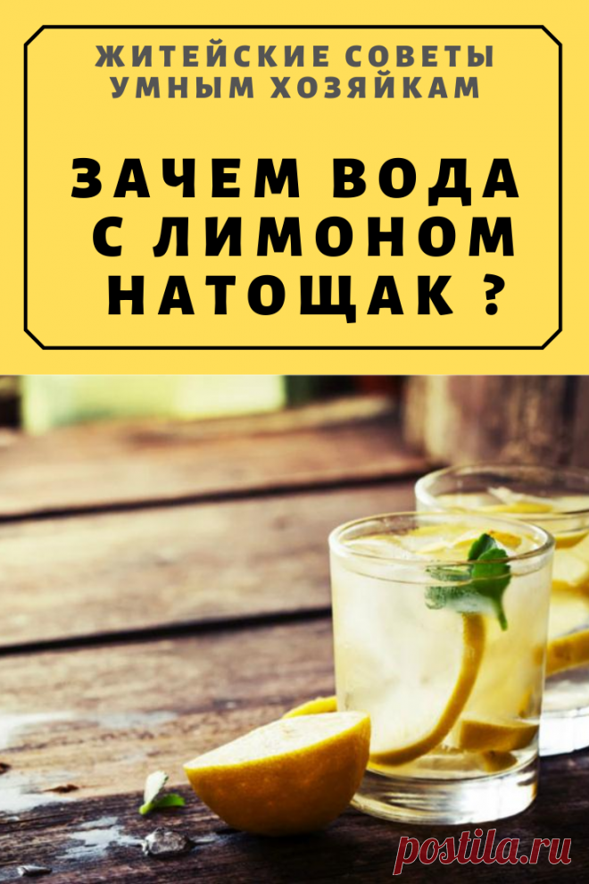 ЗАЧЕМ ВОДА С ЛИМОНОМ НАТОЩАК ? | Житейские Советы
