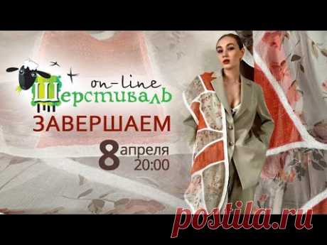 Итоговая встреча Шерстиваля