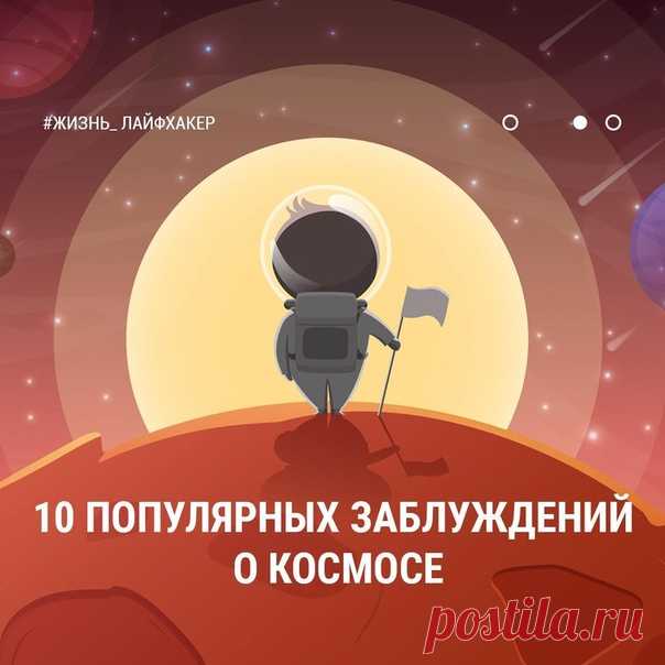 Тут и там встречаются любители поболтать о теории Большого взрыва и тёмной материи, не знающие при этом элементарных вещей. Мы расскажем о 10 самых распространённых заблуждениях о космосе.