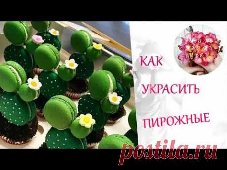 Как украсить пирожные и кексы в виде кактусов. Идеи украшения сладостей. Тем, кто любит кактусы и сладости будет вдвойне приятно. Смотрите наше видео, вдохно...
