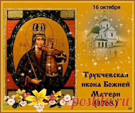16 ОКТ-Пусть этот день напомнит нам о том, как важны вера, забота о близких и светлые мысли.