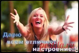 Чтобы  быть в хорошем настроении Чтобы быть в хорошем настроении… Здравствуйте, дорогие друзья.  С вами снова я, Коваленко Людмила. Автор блога  «Ты. Интернет. Заработок.» Люди принимают всё так серьезно, что это с…