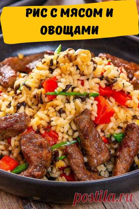 рис с мясом и овощами