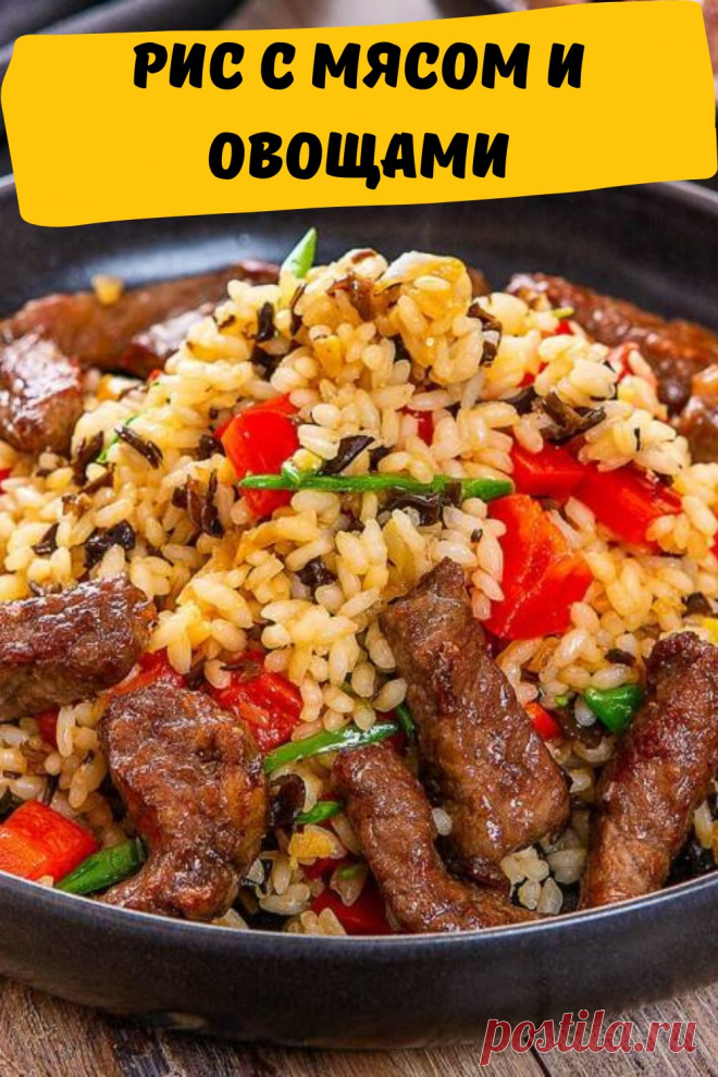 рис с мясом и овощами
