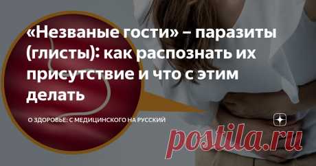 «Незваные гости» – паразиты (глисты): как распознать их присутствие и что с этим делать Статья автора «О здоровье: с медицинского на русский » в Дзене ✍: Паразитизм как форма существования возникла на земле очень давно, начиная еще с древних простейших и одноклеточных микроорганизмов.