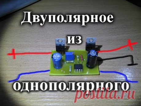 Преобразователь однополярного напряжения в двухполярное - YouTube