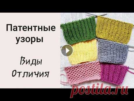 Патентные узоры. Основные виды, отличия и способы вязания Всем привет! В этом видео показываю 4 основные виды патентных узоров их виды, отличия и способы вязания каждого узора:- патентная резинка ( английская...