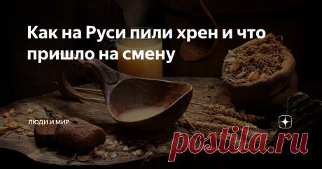 Как на Руси пили хрен и что пришло на смену Первое упоминание чая в летописи о России появилось только в 1618 году, когда в гости к Михаилу Романову пожаловали в гости китайские послы. Они привезли с собой традиционные в их стране листья для заваривания. Тогда люди не особо оценили напиток, распробовали его только к концу правления Петра I.
До появления традиции усаживаться перед самоваром всей семьёй на Руси очень любили другие напитки, в
