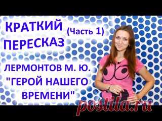 РУССКИЙ ЯЗЫК И ЛИТЕРАТУРА. КРАТКИЙ ПЕРЕСКАЗ ПРОИЗВЕДЕНИЙ (УРОКИ 10-18) 

10. «Герой нашего времени», часть 1 (Лермонтов М.Ю.)
11. «Герой нашего времени», часть 2 (Лермонтов М.Ю.)
12. «Шинель» (Гоголь Н.В.)
Показать полностью…