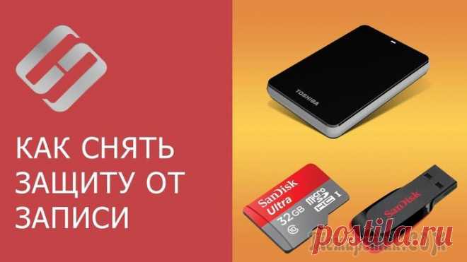 Как снять защиту от записи с флешки Флеш-накопители (USB-flash) и SD-карты (MicroSD) — это устройства небольших размеров, способные вместить в себя значительное количество гигабайт информации, пришедшие на замену дискам. Казалось бы, с ...
