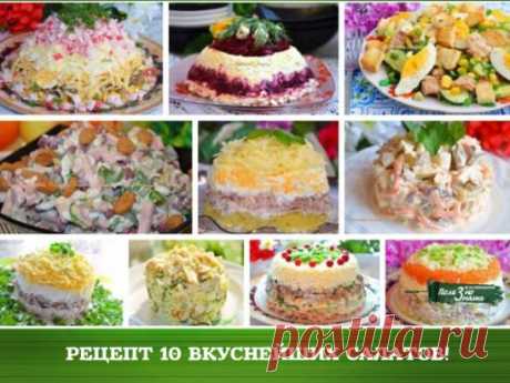 10 ВКУСНЕЙШИХ САЛАТОВ. 
1. Салат «Мимоза» 
2. Салат «Сирень» 
3. Салат «Подсолнух» 
4. Салат «Черная роза» 
5. Салат «Нежность» 
6. Салат «Ананас» 
7. Салат «Виноградная гроздь» 
8. Салат «Грибная поляна» 
9. Салат «Кукуруза» 
10. Салат «Морковка» 
Надеемся, эти салаты не только украсят ваш праздничный стол, но и создадут весеннее настроение! 
1. Салат «Мимоза» ... 
Ингредиенты: 
● Рыбные консервы в масле — 200 Грамм (1 банка лучше сайры) 
● Картофель — 300 Грамм (4 средни...