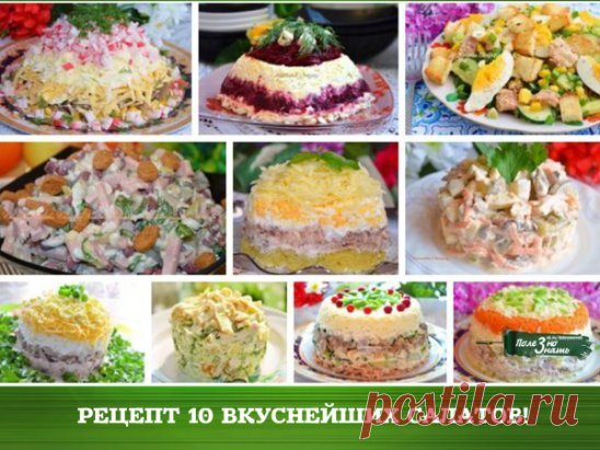 10 ВКУСНЕЙШИХ САЛАТОВ. 
1. Салат «Мимоза» 
2. Салат «Сирень» 
3. Салат «Подсолнух» 
4. Салат «Черная роза» 
5. Салат «Нежность» 
6. Салат «Ананас» 
7. Салат «Виноградная гроздь» 
8. Салат «Грибная поляна» 
9. Салат «Кукуруза» 
10. Салат «Морковка» 
Надеемся, эти салаты не только украсят ваш праздничный стол, но и создадут весеннее настроение! 
1. Салат «Мимоза» ... 
Ингредиенты: 
● Рыбные консервы в масле — 200 Грамм (1 банка лучше сайры) 
● Картофель — 300 Грамм (4 средни...