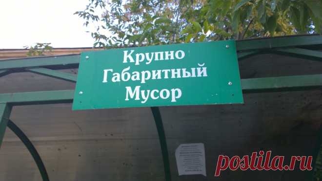 Куда выбрасывать крупногабаритный мусор из квартир и нужно ли за это платить | жкх: вопросы и ответы | Яндекс Дзен