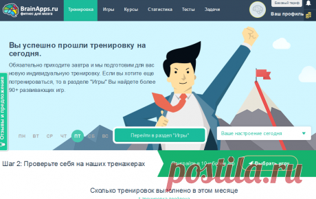 Тренировка на сегодня - BrainApps.ru