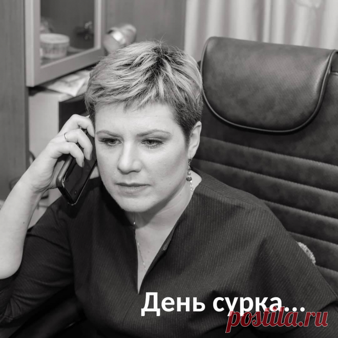 День сурка. Часто у вас бывает, что наберете тележку в супермаркете, идете к кассе и подсчитываете в уме стоимость продуктов, хватит или нет?😒
⠀
Или в конце месяца достаете последнюю заначку, потому что ну надо ребенку новый комбез купить, из старого вырос совсем, и понимаете, что опять ничего отложить не удалось?😔