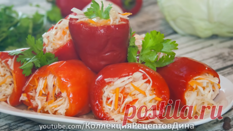 Вкуснейшая закуска - маринованный перец, фаршированный капустой (постный рецепт) | Дина, Коллекция Рецептов | Яндекс Дзен