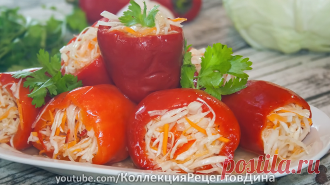 Вкуснейшая закуска - маринованный перец, фаршированный капустой (постный рецепт) | Дина, Коллекция Рецептов | Яндекс Дзен