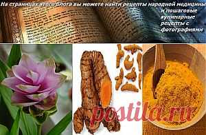 Куркума полезные свойства. Применение куркумы в лечебных целях. | Народные знания от Кравченко Анатолия