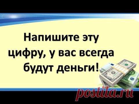 C этой магической цифрой у вас всегда будут деньги!