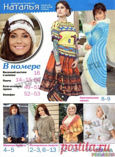 Журнал "Наталья" №1 2014 - Наталья - Журналы по рукоделию - Страна рукоделия