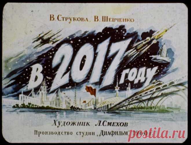 Каким в СССР видели 2017 год из 1960-го