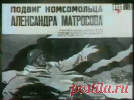Александр Матросов Правда о подвиге.