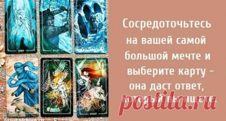 Сосредоточьтесь на вашей самой большой мечте и выберите карту — она даст ответ, который вы ищете.