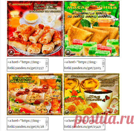 Красивые открытки с масленицей с кодами