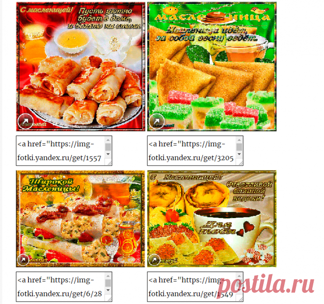 Красивые открытки с масленицей с кодами