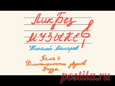 ЛикБез в МУЗЫКЕ (Тема 4. Длительности звуков. Паузы)