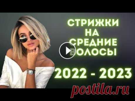 #модыестрижки #мода2022 #мода2023 Выбирая модную стрижку, стоит ориентироваться не только на тренды и тенденции, но и на тип волос, и на форму лица. Т...