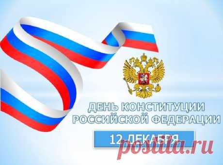 С Днем Конституции, народ!
Давайте мирно жить и дружно,
Законов ценных, важных свод
Нам соблюдать исправно нужно!