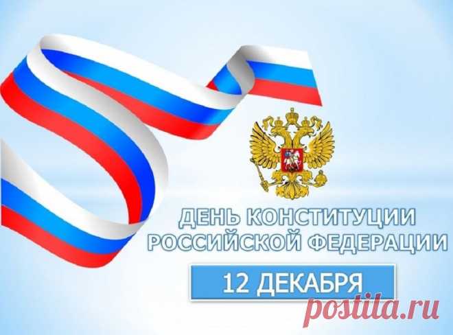С Днем Конституции, народ!
Давайте мирно жить и дружно,
Законов ценных, важных свод
Нам соблюдать исправно нужно!