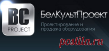 БелКультПроект | проектирование и продажа звукового и светового оборудования