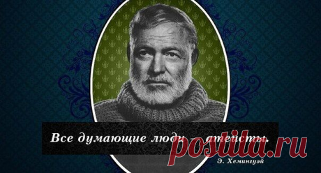40 лучших цитат о религии, которые могут оскорбить чувства верующих.

Лучшие высказывания ученых, философов, поэтов и политиков, многие из которых даже не были убежденными атеистами, но ради красного словца не пожалели и предвечного Отца. (Сразу предупреждаем: в суд за эту статью надо подавать не на нас, а на них.)

1. Чем чаще человек поминает Бога в своих речах, тем усерднее я слежу за своим кошельком.
— Марк Твен, писатель

2. Если ты разговариваешь с Богом – это молитв...