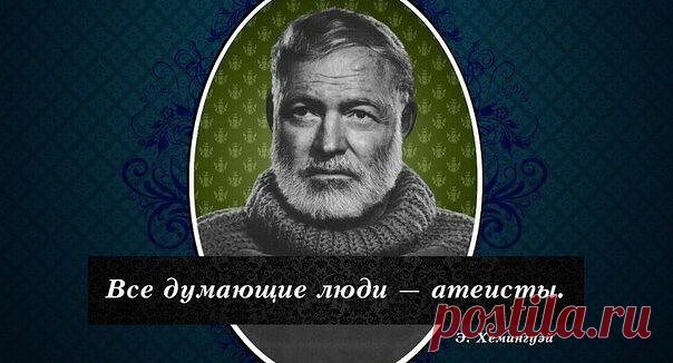 40 лучших цитат о религии, которые могут оскорбить чувства верующих.

Лучшие высказывания ученых, философов, поэтов и политиков, многие из которых даже не были убежденными атеистами, но ради красного словца не пожалели и предвечного Отца. (Сразу предупреждаем: в суд за эту статью надо подавать не на нас, а на них.)

1. Чем чаще человек поминает Бога в своих речах, тем усерднее я слежу за своим кошельком.
— Марк Твен, писатель

2. Если ты разговариваешь с Богом – это молитв...