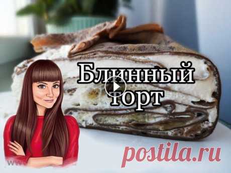 Несколько лет назад стали очень популярными блинные торты и наверное уже почти любая хозяйка приготовила его. Если вы не входите в это число, или ищит...